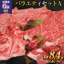 【ふるさと納税】定期便 6回 牛肉 雲仙育ち おがわ牛 バラエティーセットA 総計8.4kg(1.4kg×6回) [焼肉おがわ 長崎県 雲仙市 item2126...