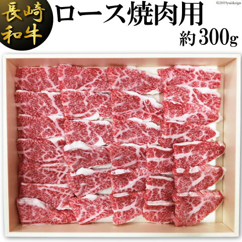 【ふるさと納税】長崎和牛 ロース焼肉用(約300g)