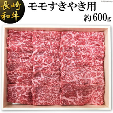 【ふるさと納税】長崎和牛 モモすきやき用(約600g)