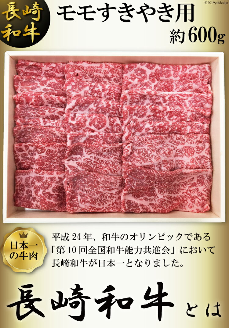 【ふるさと納税】長崎和牛 モモすきやき用(約600g)