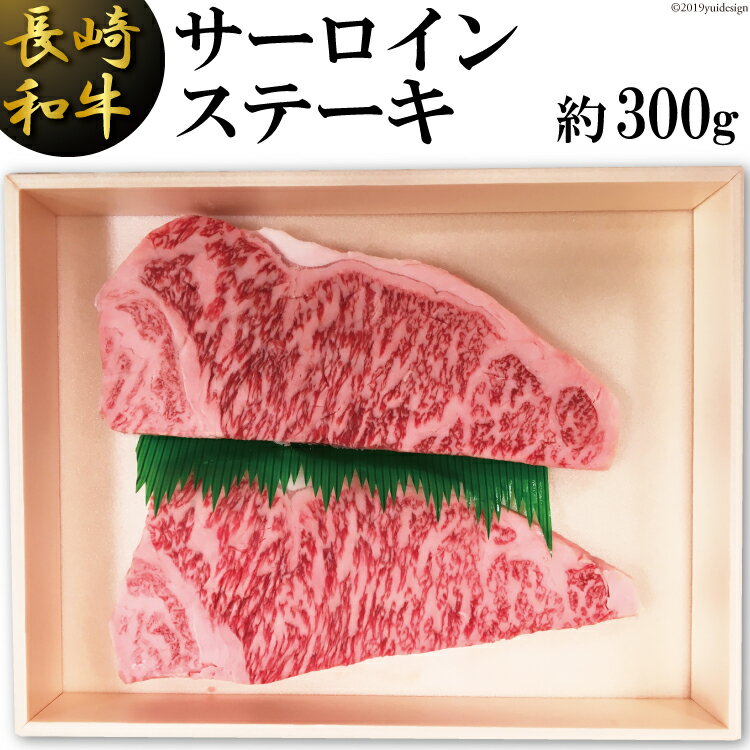 長崎和牛 サーロインステーキ(約300g)