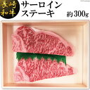 【ふるさと納税】長崎和牛 サーロインステーキ(約300g)