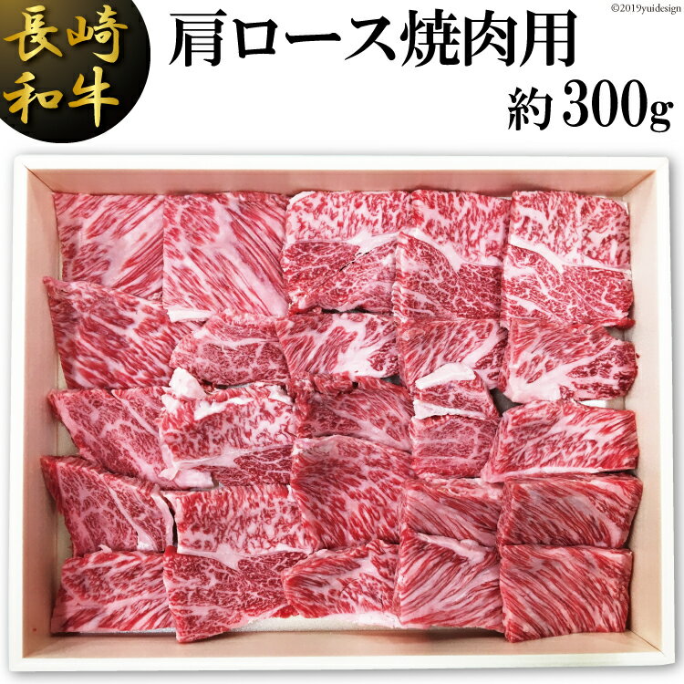長崎和牛 肩ロース焼肉用(約300g)