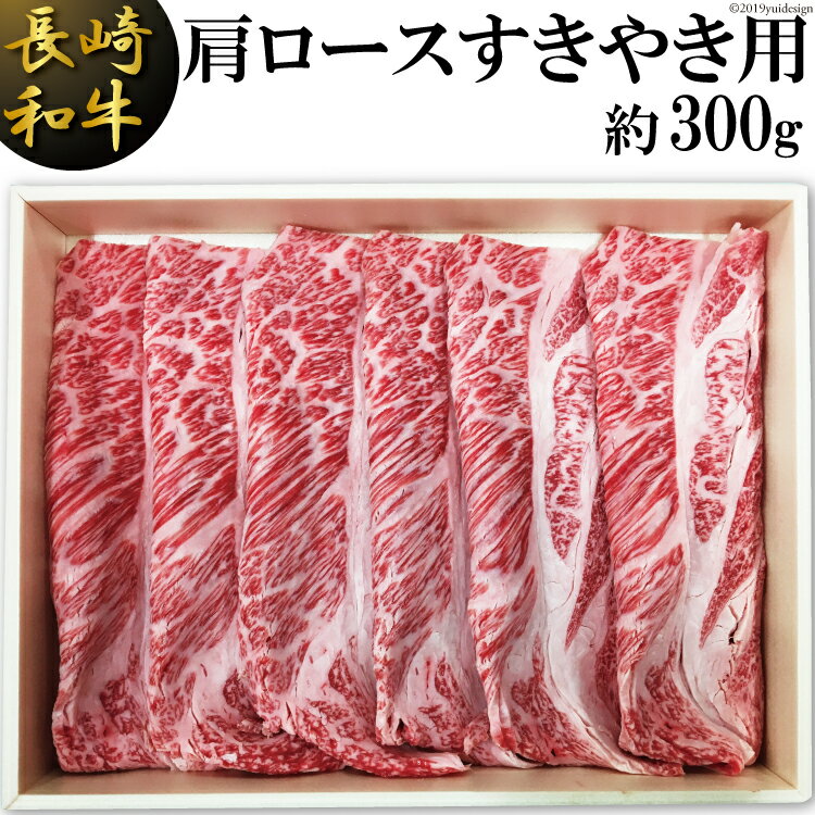 長崎和牛 肩ロースすきやき用(約300g)