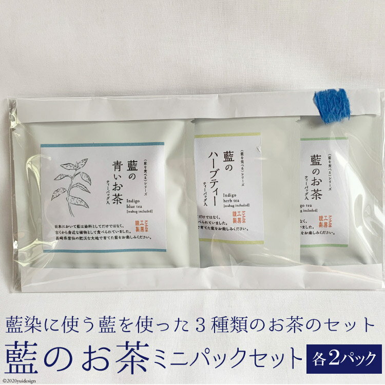 21位! 口コミ数「0件」評価「0」藍のお茶ミニパックセット