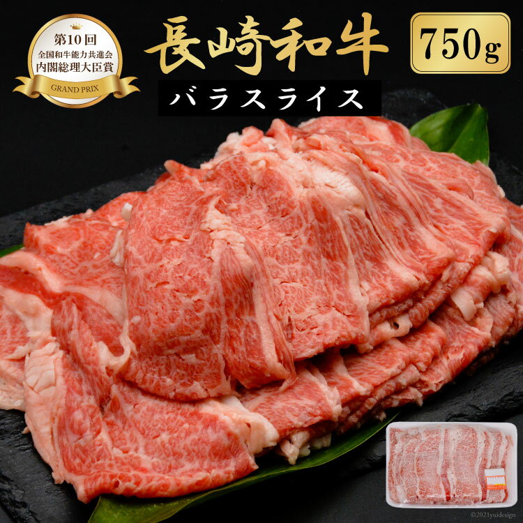 [いろんな料理に変身!]長崎和牛バラスライス 750g[荒木精肉店] ふるさと納税 長崎 [長崎県雲仙市]