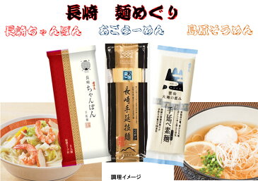【ふるさと納税】長崎本場の麺めぐり<コロニーエンタープライズ>【長崎県雲仙市】