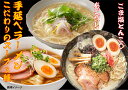 27位! 口コミ数「4件」評価「3.25」手延べラーメン こだわりの3種スープ [コロニーエンタープライズ 長崎県 雲仙市 item1252]