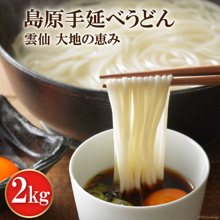 【ふるさと納税】島原手延べうどん2kg [コロニーエンタープ