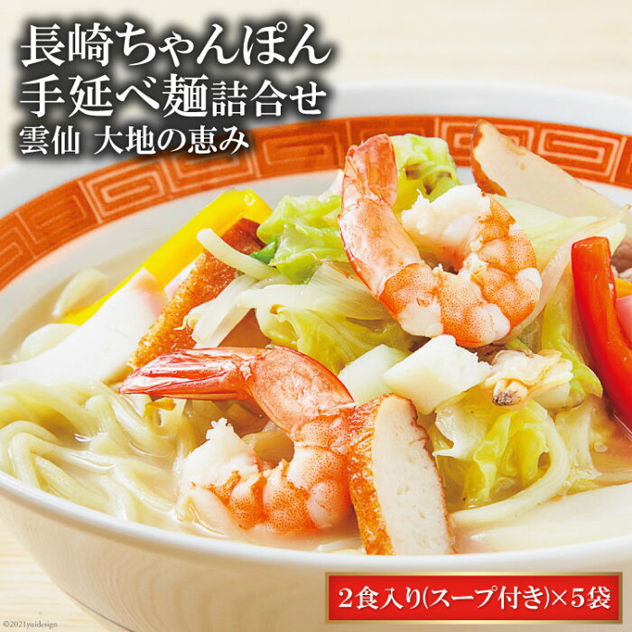 【ふるさと納税】【雲仙 大地の恵み】長崎ちゃんぽん手延べ麺詰合せ ふるさと納税 ちゃんぽん ＜コロニーエンタープライズ＞【長崎県雲仙市】