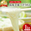 19位! 口コミ数「91件」評価「4.78」 そうめん 島原手延べ素麺 1kg [コロニーエンタープライズ 長崎県 雲仙市 item1069] 素麺 手延べそうめん 麺