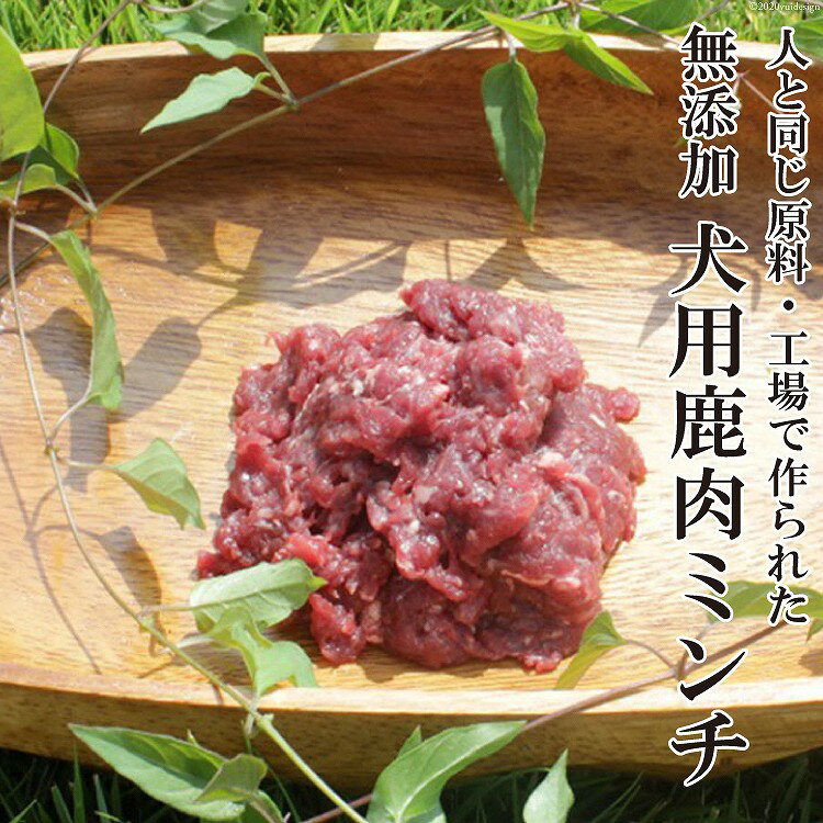 1位! 口コミ数「0件」評価「0」無添加　犬用鹿肉ミンチ