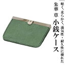 22位! 口コミ数「0件」評価「0」朱華　草　小銭ケース[item0332]