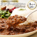 【ふるさと納税】長崎っこに愛され続けた伝説のランドールカレー