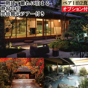【ふるさと納税】雲仙温泉宿泊プラン 「旅亭半水盧」 2名様 1泊2食付 オプション付が大人気返礼品になっている理由とは ふるさと納税 人気 返礼品 ランキング