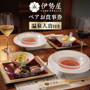 【ふるさと納税】【大人気の温泉入浴付き!】ペアお食事券<伊勢屋>【長崎県雲仙市】