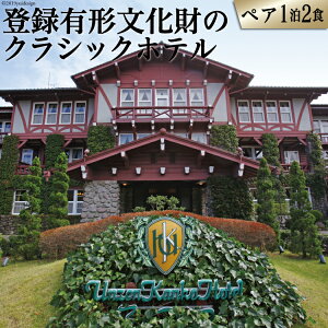 【ふるさと納税】雲仙温泉宿泊プラン「雲仙観光ホテル」 ペア宿泊券(1泊2食付) 旅行が大人気返礼品になっている理由とは ふるさと納税 人気 返礼品 ランキング