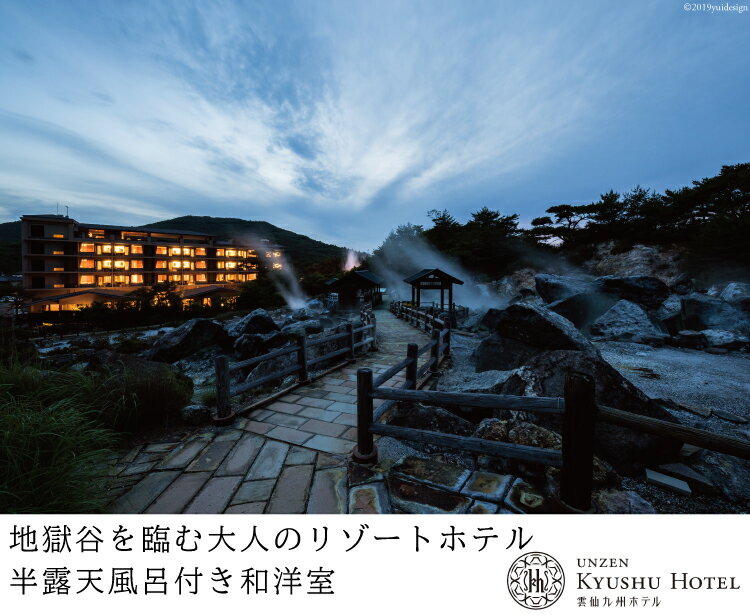 【ふるさと納税】雲仙温泉 宿泊プラン 「雲仙九...の紹介画像2