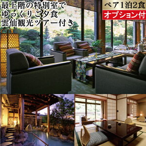 【ふるさと納税】雲仙温泉 宿泊プラン 「雲仙宮崎旅館」 2名様 1泊2食付 オプション付が大人気返礼品になっている理由とは ふるさと納税 人気 返礼品 ランキング
