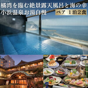 【ふるさと納税】小浜温泉宿泊プラン 「春陽館」 2名様 1泊2食付 旅行が大人気返礼品になっている理由とは ふるさと納税 人気 返礼品 ランキング