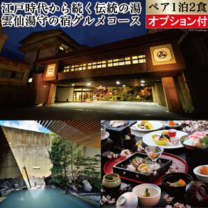 【ふるさと納税】雲仙温泉 宿泊プラン 「雲仙湯元ホテル」 2名様 1泊2食付 旅行 オプション付が大人気返礼品になっている理由とは ふるさと納税 人気 返礼品 ランキング