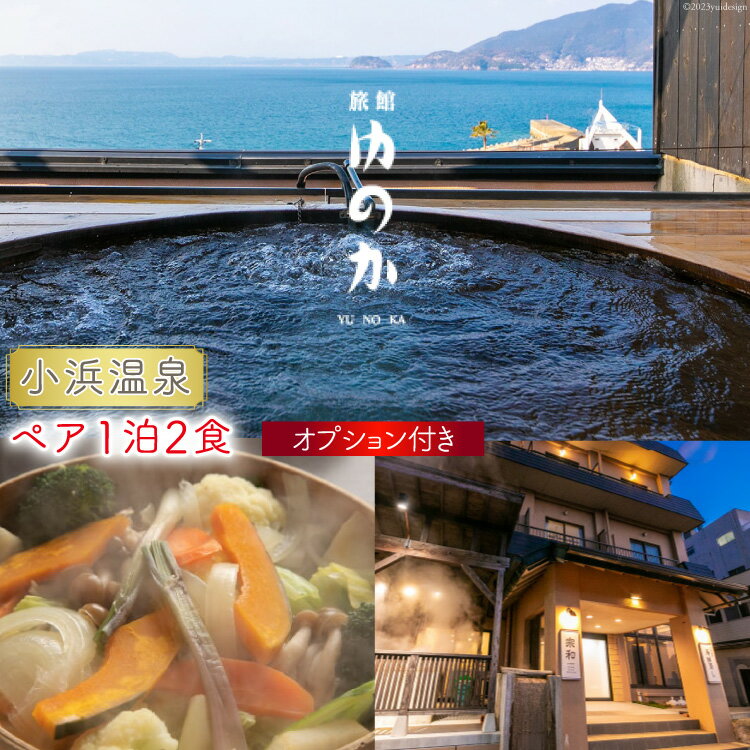 【ふるさと納税】小浜温泉 宿泊プラン 【旅館ゆのか】 2名様 1泊2食付 選べるオプション付 / 長崎県 雲仙市 [item0908] 宿泊 旅館 温泉 国内 九州 旅行 宿泊券 チケット 露天風呂 貸切風呂 夫婦 家族旅行 還暦祝い