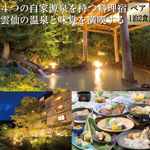 【ふるさと納税】雲仙温泉宿泊プラン 「ゆやど雲仙新湯」 2名様 1泊2食付 旅行が大人気返礼品になっている理由とは ふるさと納税 人気 返礼品 ランキング