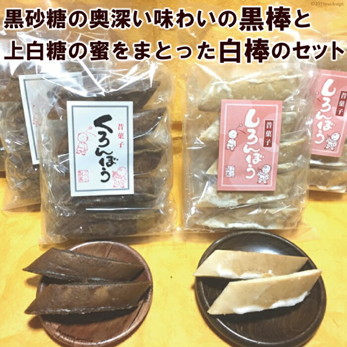 【ふるさと納税】黒棒・白棒のセット 焼き菓子 スイーツ お菓子