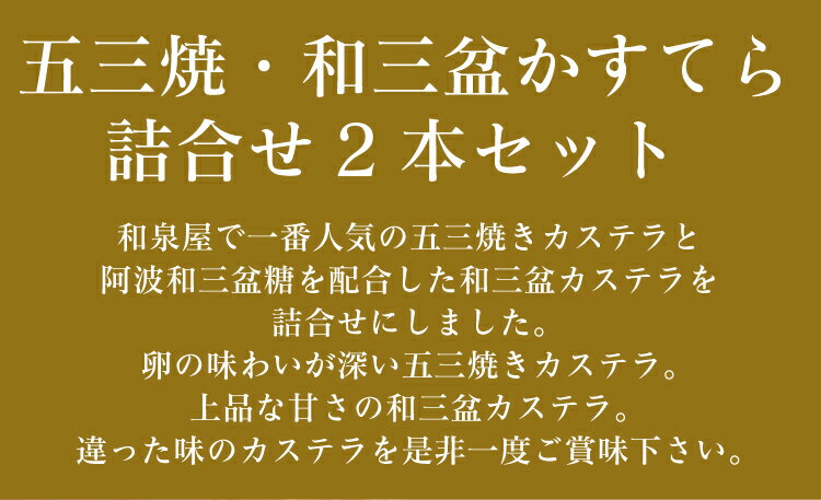 【ふるさと納税】五三焼・和三盆かすてら 0.6号 詰合せ 2本セット / 和泉屋 / 長崎県 雲仙市 [item0039] / カステラ 長崎名物 五三焼