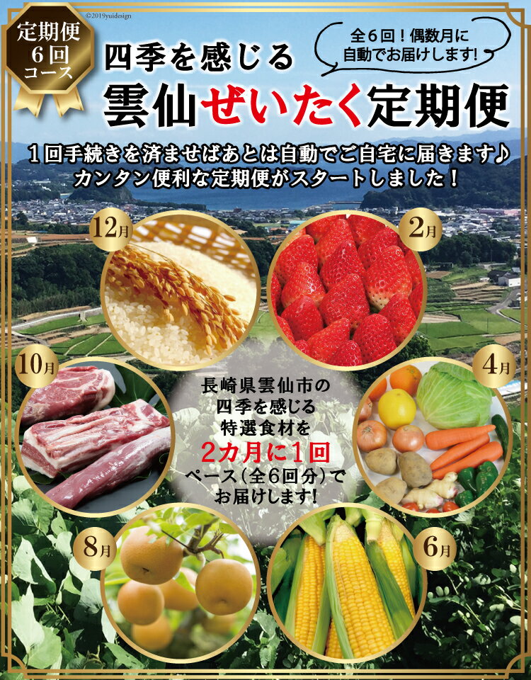 【ふるさと納税】四季を感じる 雲仙ぜいたく定期便 6回コース [長崎県農産品流通合同会社 小浜事務所 長崎県 雲仙市 item0816]