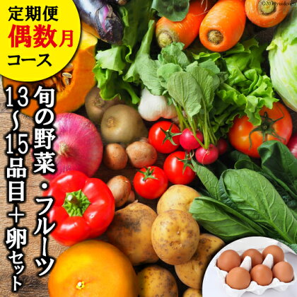 【6回偶数月コース】旬の野菜・フルーツセット 野菜 定期便 【太陽卵6個付き】 13品目から15品目の豪華セット [item0139 長崎県 雲仙市] 野菜 フルーツ くだもの 卵 たまご