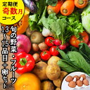 【ふるさと納税】【6回奇数月コース】旬の野菜・フルーツセット