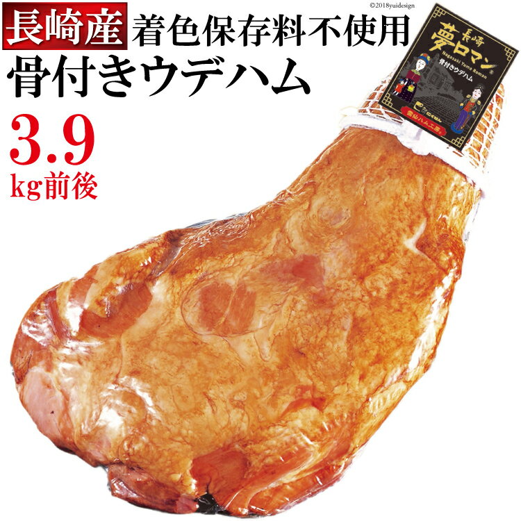 [雲仙市の国産豚]自然法仕上げの骨付きウデハム 3.9kg(着色保存料不使用)