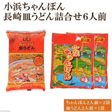 【ふるさと納税】小浜ちゃんぽん長崎皿うどん詰合せ6人前(小浜ちゃんぽん2人前×2袋、長崎皿うどん2人前×1袋)