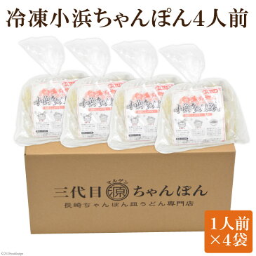 【ふるさと納税】冷凍小浜ちゃんぽん4人前(1人前×4袋)