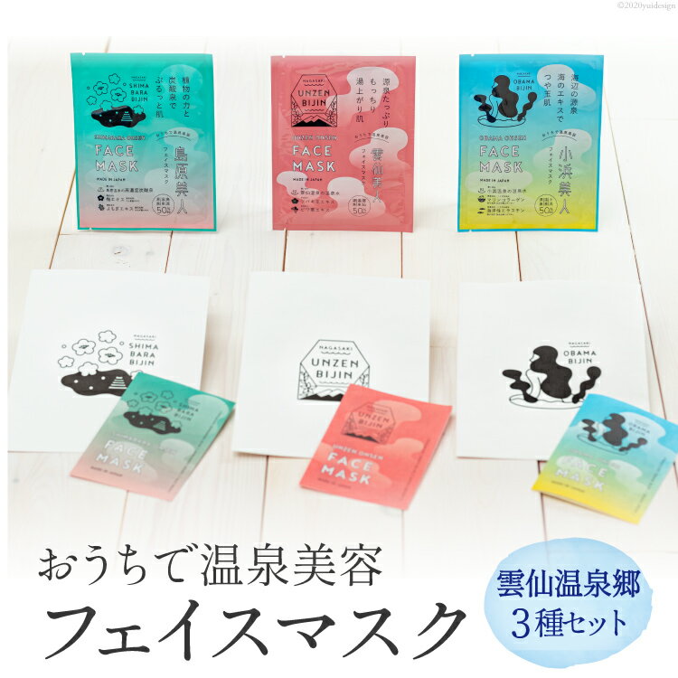 源泉50%配合 雲仙温泉郷3種セット おうちで温泉美容フェイスマスク[item0381]