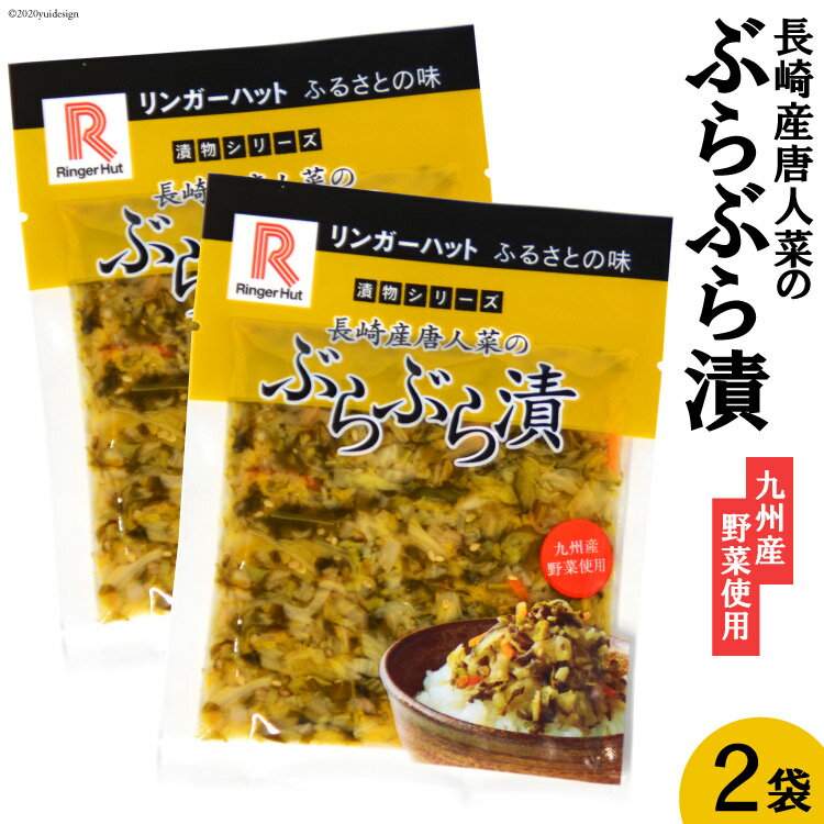 85位! 口コミ数「1件」評価「5」ぶらぶら漬 2袋入［リンガーハット 長崎県 雲仙市 item0388］漬物 漬け物 つけもの