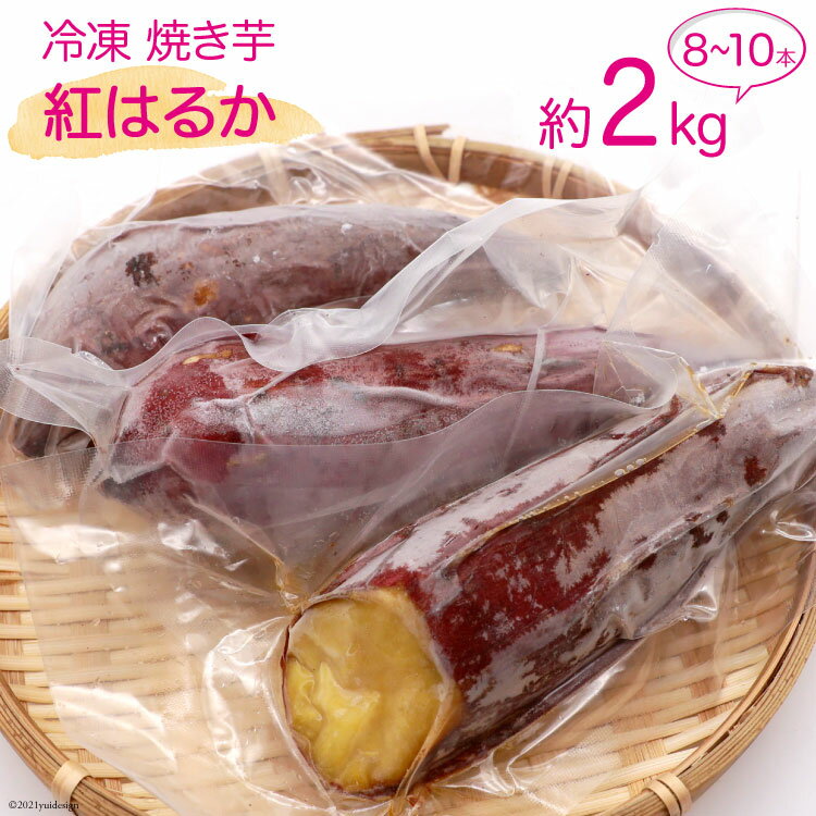 冷凍 焼き芋 「 紅はるか 」約2kg( 8〜10本)/ 雲仙みずほの郷 / 長崎県 雲仙市[item1003]