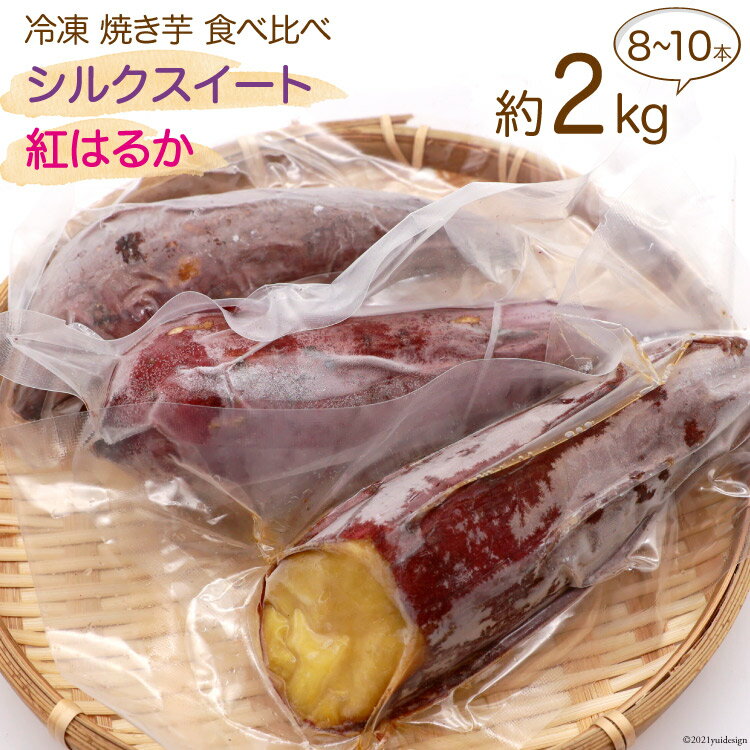 【ふるさと納税】冷凍 焼き芋 「 シルクスイート / 紅はるか 」約2kg（ 8〜10本）/ 雲仙みずほの郷 / 長崎県 雲仙市 [item1004]