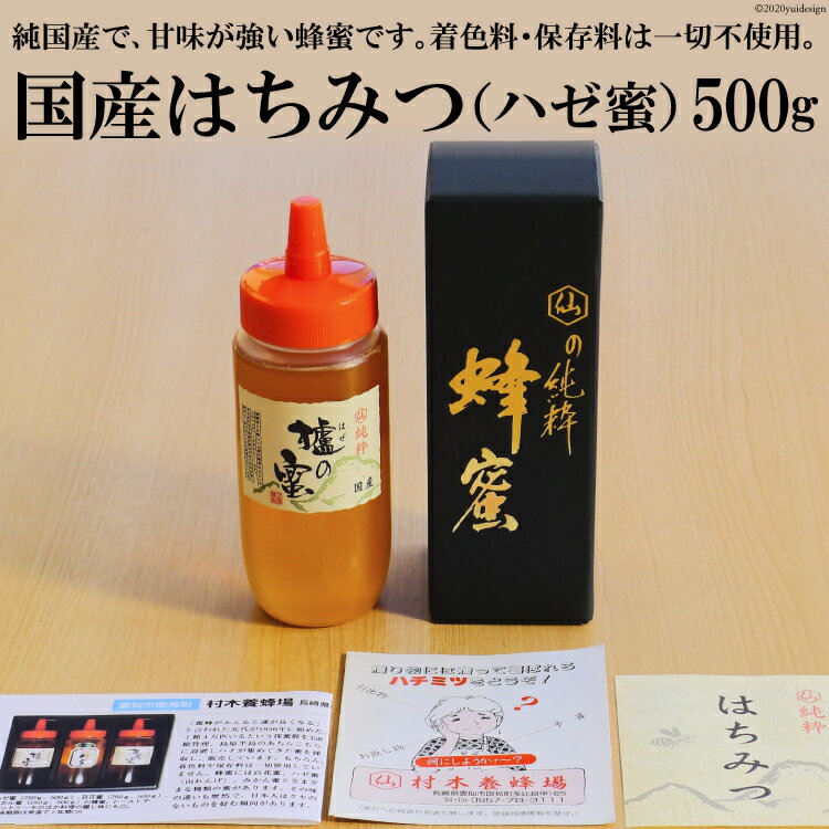 【ふるさと納税】 はちみつ 国産はちみつ 500g ( ハゼ蜜 ）[村木養蜂場 長崎県 雲仙市 item0405] はち...