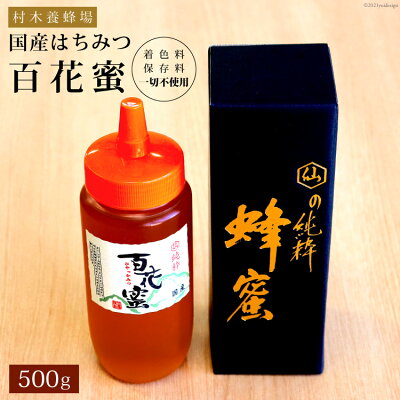 楽天ふるさと納税　【ふるさと納税】 はちみつ 国産はちみつ 500g 百花蜜 [村木養蜂場 長崎県 雲仙市 item0459] はちみつ 国産 蜂蜜 ハチミツ ハニー