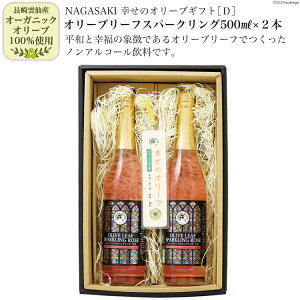 【ふるさと納税】NAGASAKI・幸せのオリーブギフト　D (オリーブリーフスパークリング500ml...