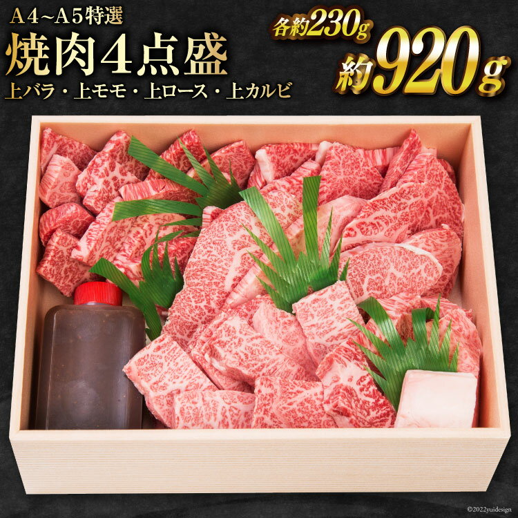 雲仙育ち おがわ牛 特選焼肉4点盛 上バラ・上モモ・上ロース・上カルビ [焼肉おがわ 長崎県 雲仙市 item2103] 牛肉 肉 黒毛和牛 レビューキャンペーン