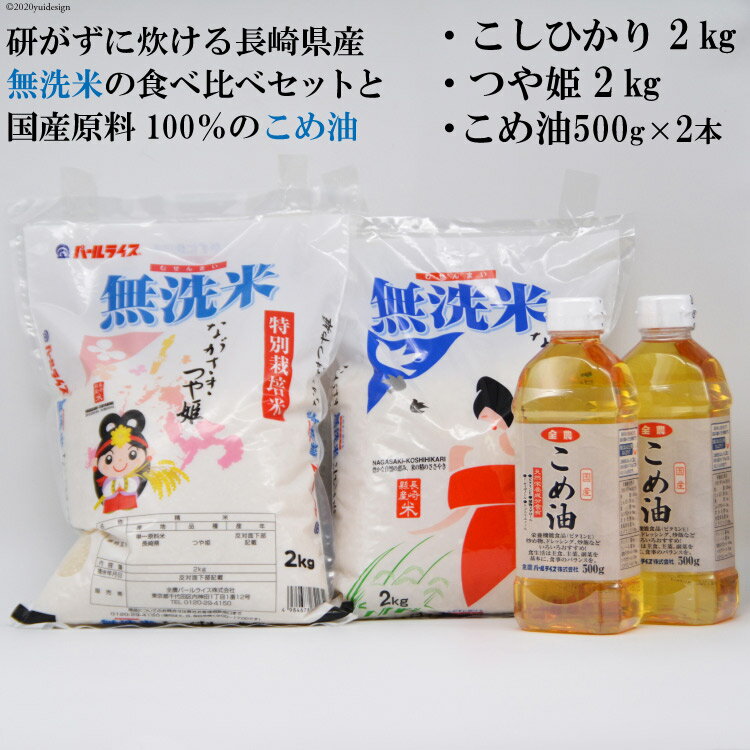 長崎県産無洗米　食べ比べセット（2kg×2袋）と国産こめ油（500g×2本）の詰め合わせ 