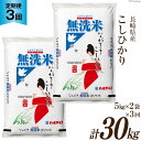 人気ランキング第22位「長崎県雲仙市」口コミ数「0件」評価「0」【3回 定期便】長崎県産 こしひかり 無洗米 10kg (5kg×2袋)×3回 総計30kg [全農パールライス 長崎県 雲仙市 item1142] 米 お米 こめ コメ 白米 精米 定期便