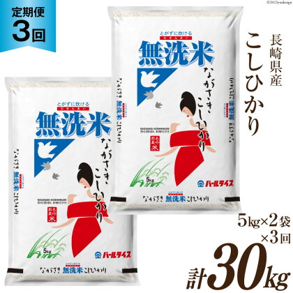 【3回 定期便】長崎県産 こしひかり 無洗米 10kg (5kg×2袋)×3回 総計30kg [全農パールライス 長崎県 雲仙市 item1142] 米 お米 こめ コメ 白米 精米 定期便