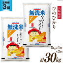 人気ランキング第4位「長崎県雲仙市」口コミ数「1件」評価「5」【3回定期便】長崎県産 ひのひかり 無洗米 10kg (5kg×2袋)×3回 総計30kg [全農パールライス 長崎県 雲仙市 item1249] 米 お米 こめ コメ 白米 精米 定期便