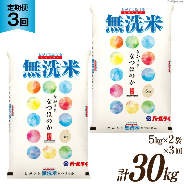 [3回定期便]長崎県産 なつほのか 無洗米 10kg (5kg×2袋)×3回 総計30kg [全農パールライス 長崎県 雲仙市 item1138] 米 お米 こめ コメ 白米 精米 定期便