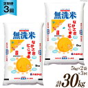 【ふるさと納税】【3回定期便】長崎県産 にこまる 無洗米 10kg 5kg 2袋 3回 総計30kg [全農パールライス 長崎県 雲仙市 item1141] 米 お米 こめ コメ 精米 白米 定期便