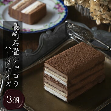 【ふるさと納税】長崎石畳ショコラ ハーフサイズ3個